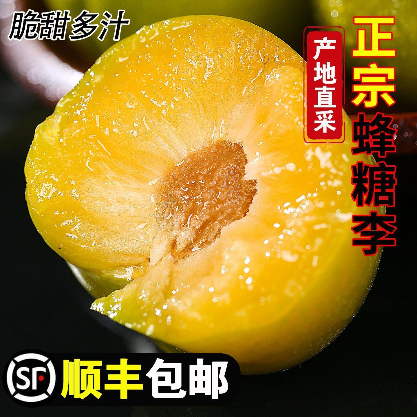 正宗蜂糖李新鲜李子当季水果现摘脆甜脱骨大果四川整箱顺丰 包邮