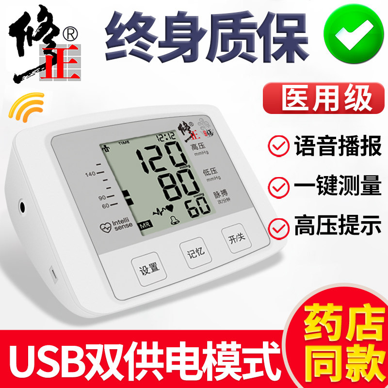 修正电子血压计高血压测量仪家用手臂式自动测量血压高仪器医生用