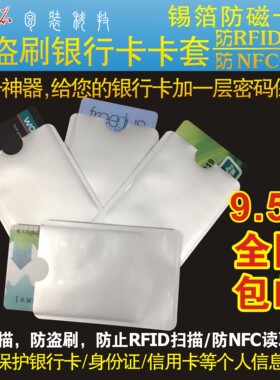 防FRID电磁扫描银行卡套锡纸 防盗屏蔽NFC信号闪付防读取锡箔卡套