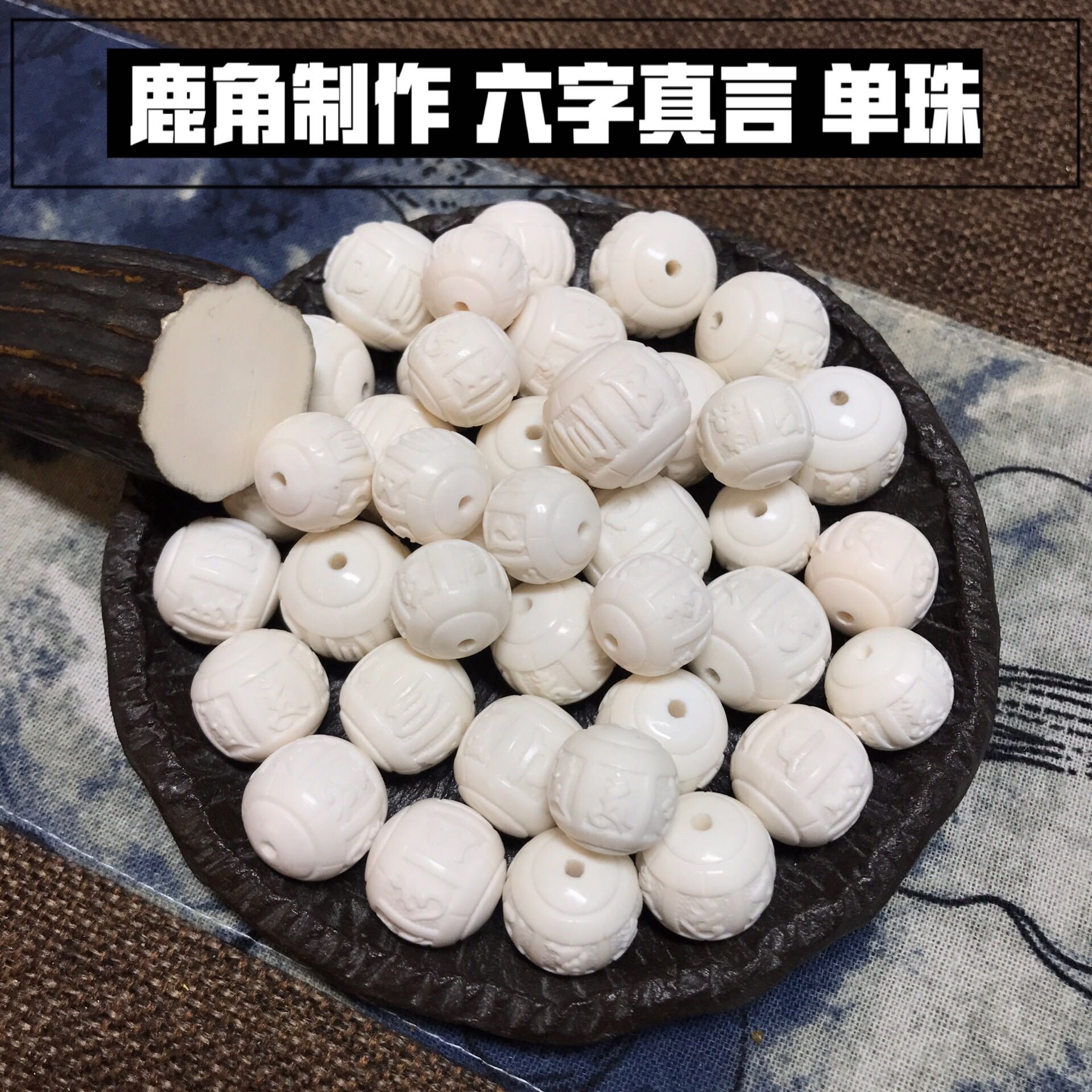 鹿角六字真言雕刻珠子文玩菩提配饰把玩佩戴均可包邮