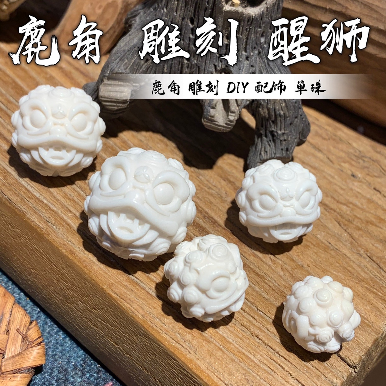 鹿角雕刻醒狮唐狮文玩DIY单珠配饰包邮