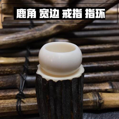 鹿角宽边制作把玩佩戴包邮戒指