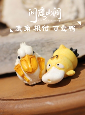 鹿角根付可爱鸭长嘴鸭配饰文玩佛珠饰品配件手链手串吊坠
