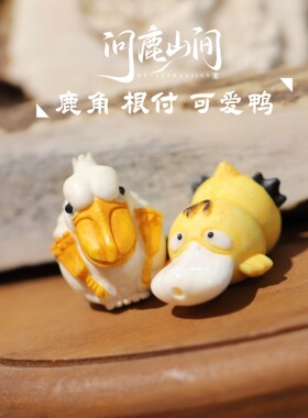 鹿角根付可爱鸭长嘴鸭配饰文玩佛珠饰品配件手链手串吊坠