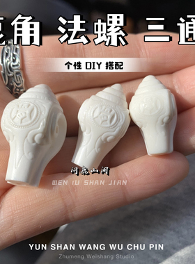 鹿角雕刻法螺三通精品个性搭配 DIY 配饰