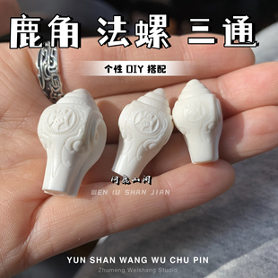 鹿角雕刻法螺三通精品个性搭配 DIY 配饰
