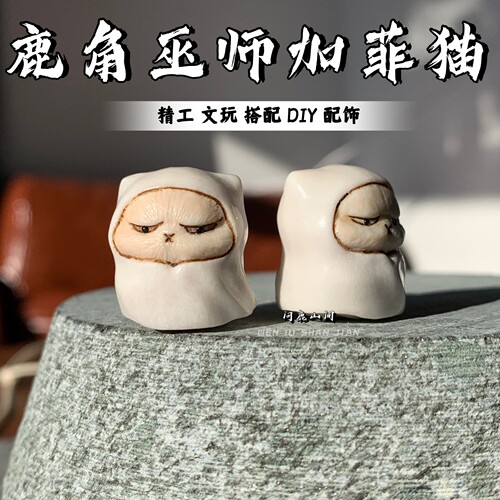 鹿角根付巫师加菲猫三通文玩配饰手串单珠吊坠猴头库克核桃百搭