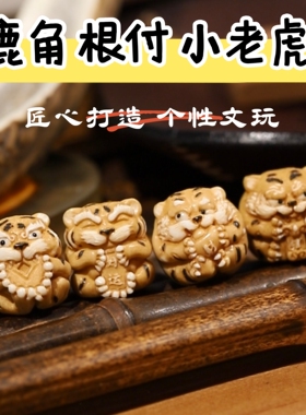 鹿角雕刻小老虎根付 隔珠鹿角根付招财文玩手串配件diy饰品 搭配