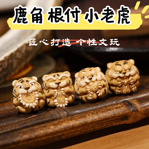 鹿角雕刻小老虎根付 隔珠鹿角根付招财文玩手串配件diy饰品 搭配
