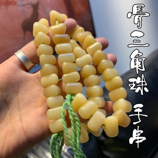 骨串三角型润透料手串文玩搭配