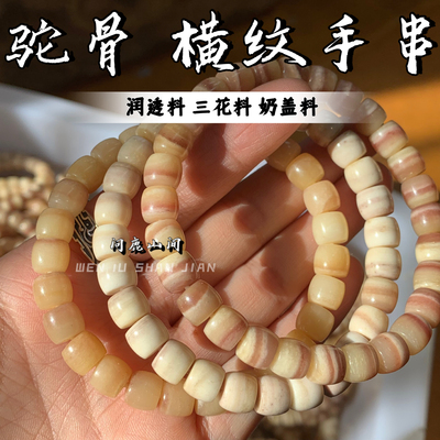 驼骨横纹直切归圆手串润透三花瓷白奶盖手串文玩