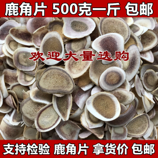 包邮 鹿场直销 长白山 鹿角片 吉林 泡酒500g 干片鹿茸角片 产地