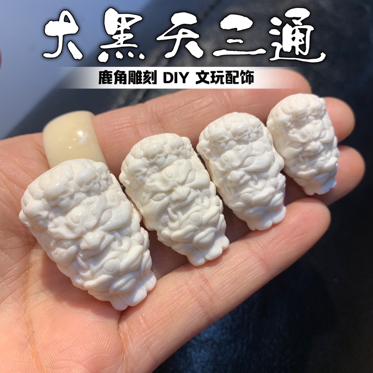 鹿角雕刻大黑天文玩三通DIY配饰