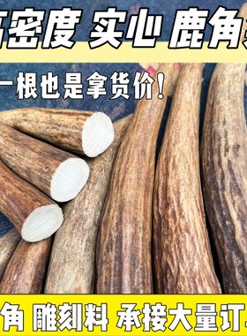 鹿角尖雕刻料实心高密度尖刀柄扳指料把玩根付鹿角磨牙棒药用打粉
