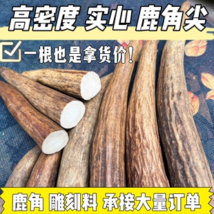 鹿角尖雕刻料实心高密度尖刀柄扳指料把玩根付鹿角磨牙棒药用打粉