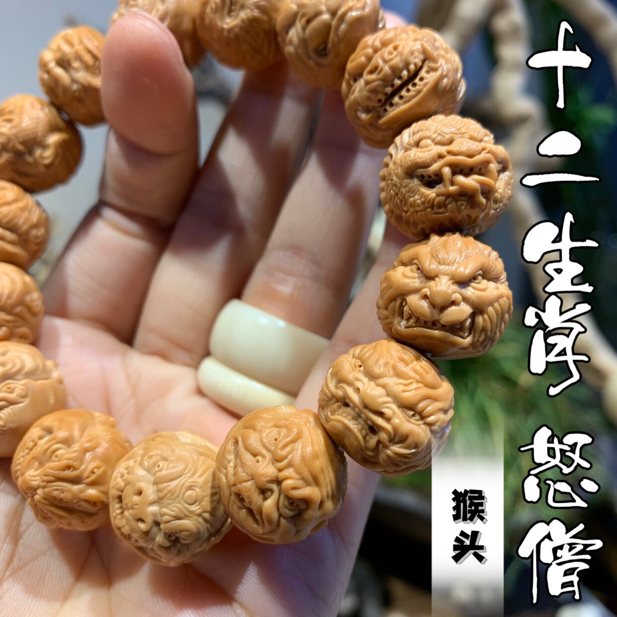 猴头雕刻精品十二生肖怒僧个性菩提手串