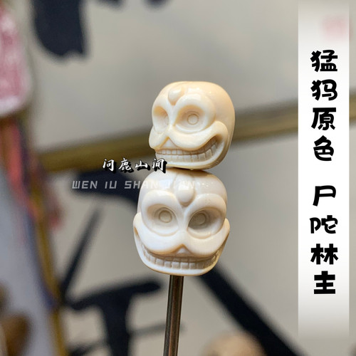 猛犸尸陀林主原色个性搭配文玩趣味搭配