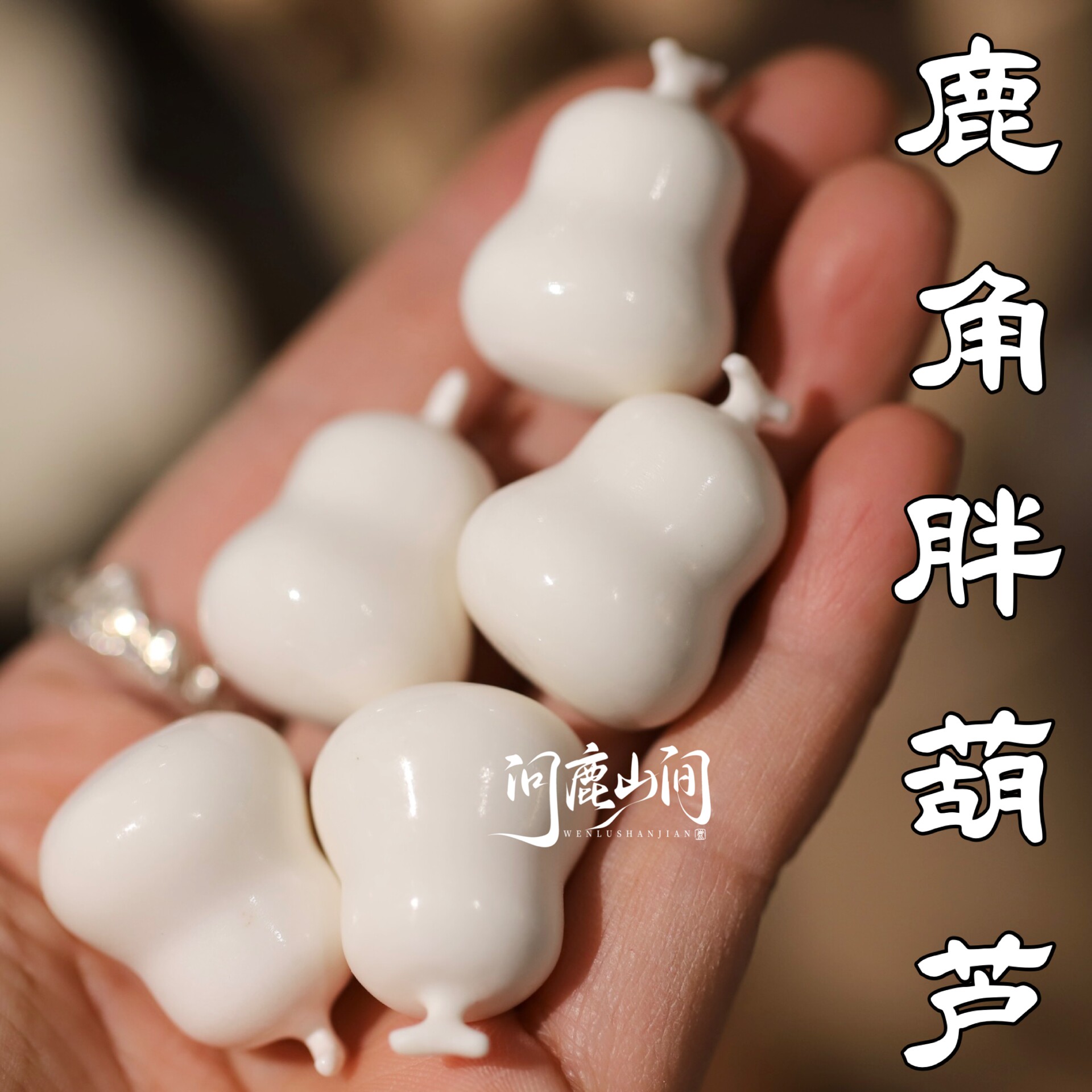 鹿角胖葫芦雕刻件吊坠挂件文玩配饰吊坠配饰