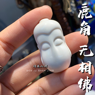 鹿角雕刻鹿角无相佛原色个性 搭配文玩趣味DIY配饰