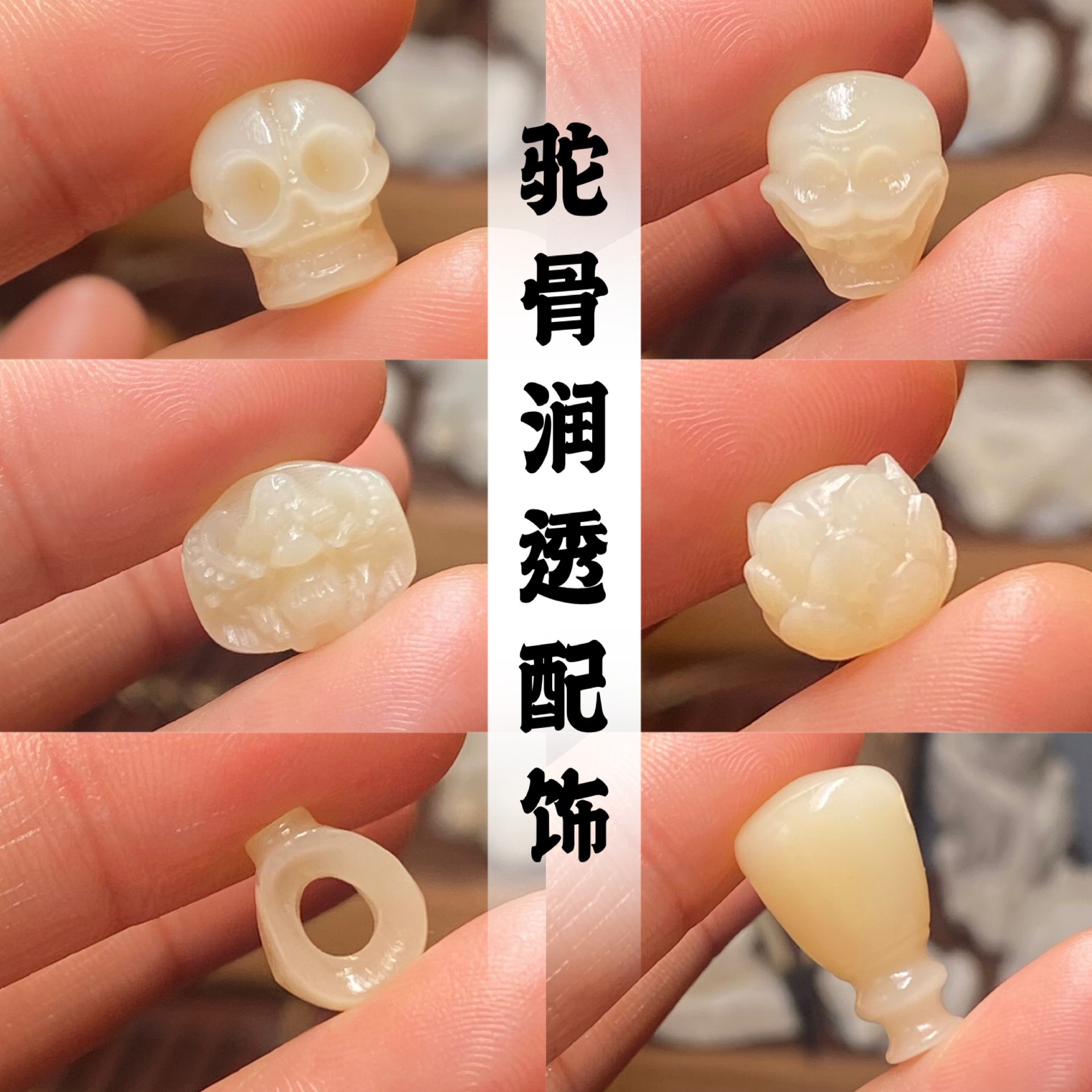 驼骨润透料尸陀林主大鹏鸟三通莲花线素弟子珠个性配饰,饰品/流行首饰/时尚饰品新,其他DIY饰品配件,淘宝优惠券,粉丝福利购,淘宝优惠卷