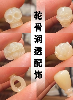 驼骨润透料尸陀林主大鹏鸟三通莲花线素弟子珠个性配饰