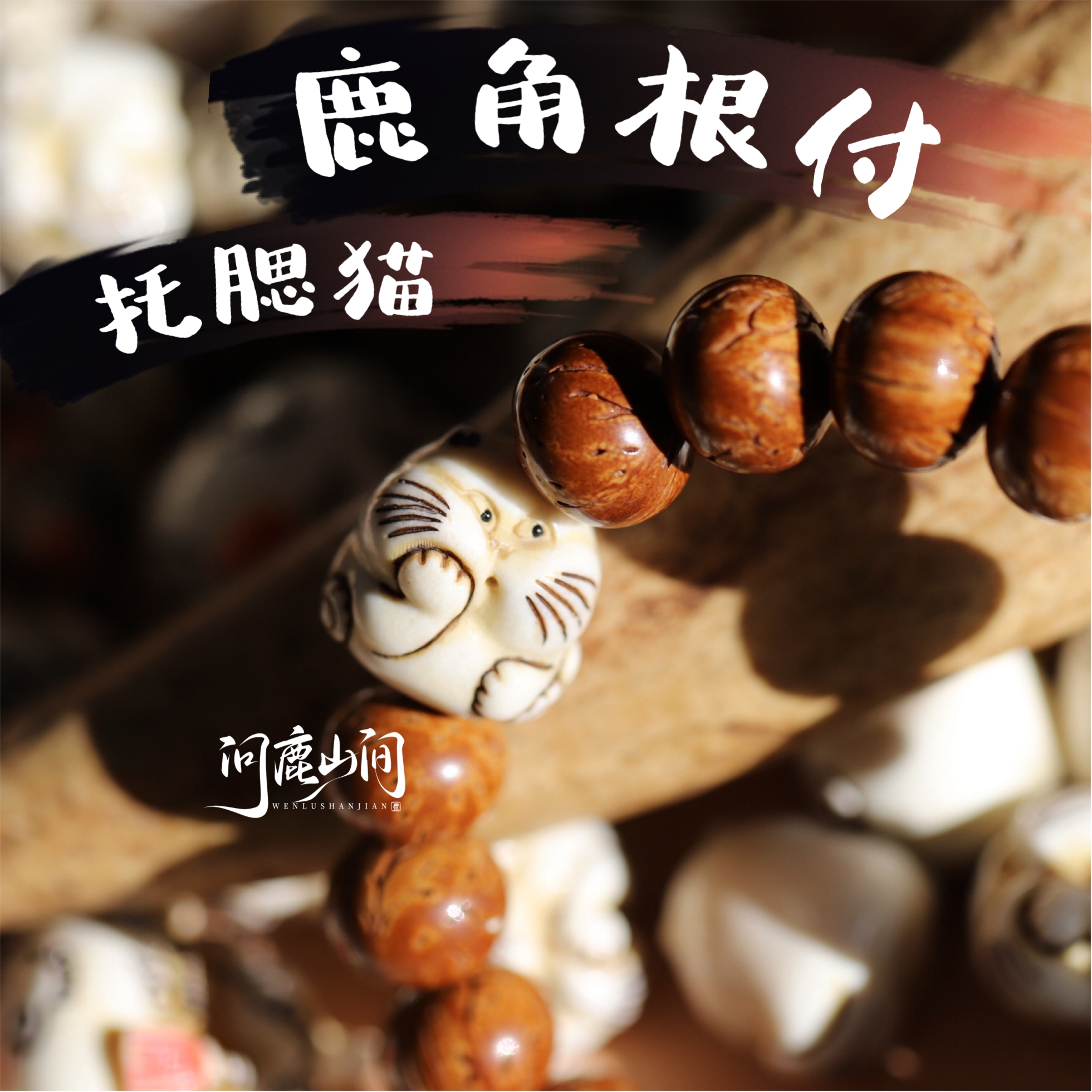 鹿角根付 可爱猫 托腮猫 呆萌牙疼猫招财猫鹿角珠配件diy配件