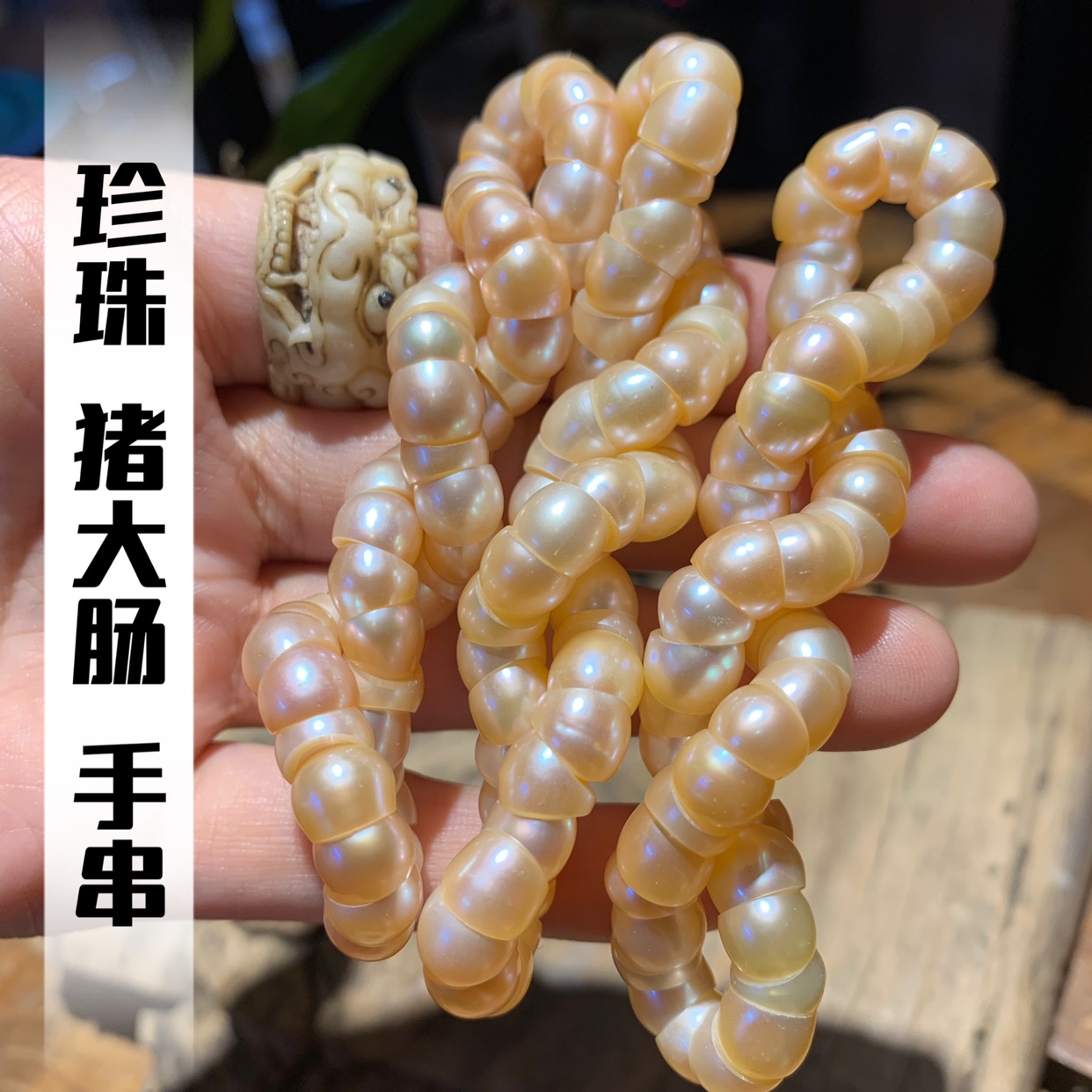 珍珠猪大肠手串文玩趣味搭配