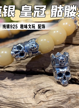 S925纯银皇冠骷髅国王线束背云文玩尸陀林骷髅隔珠绳束弟子珠配饰