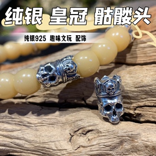 S925纯银皇冠骷髅国王线束背云文玩尸陀林骷髅隔珠绳束弟子珠配饰