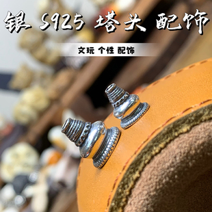 纯银S925塔头文玩趣味搭配菩提个性百搭配三通