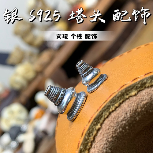 纯银S925塔头文玩趣味搭配菩提个性百搭配三通