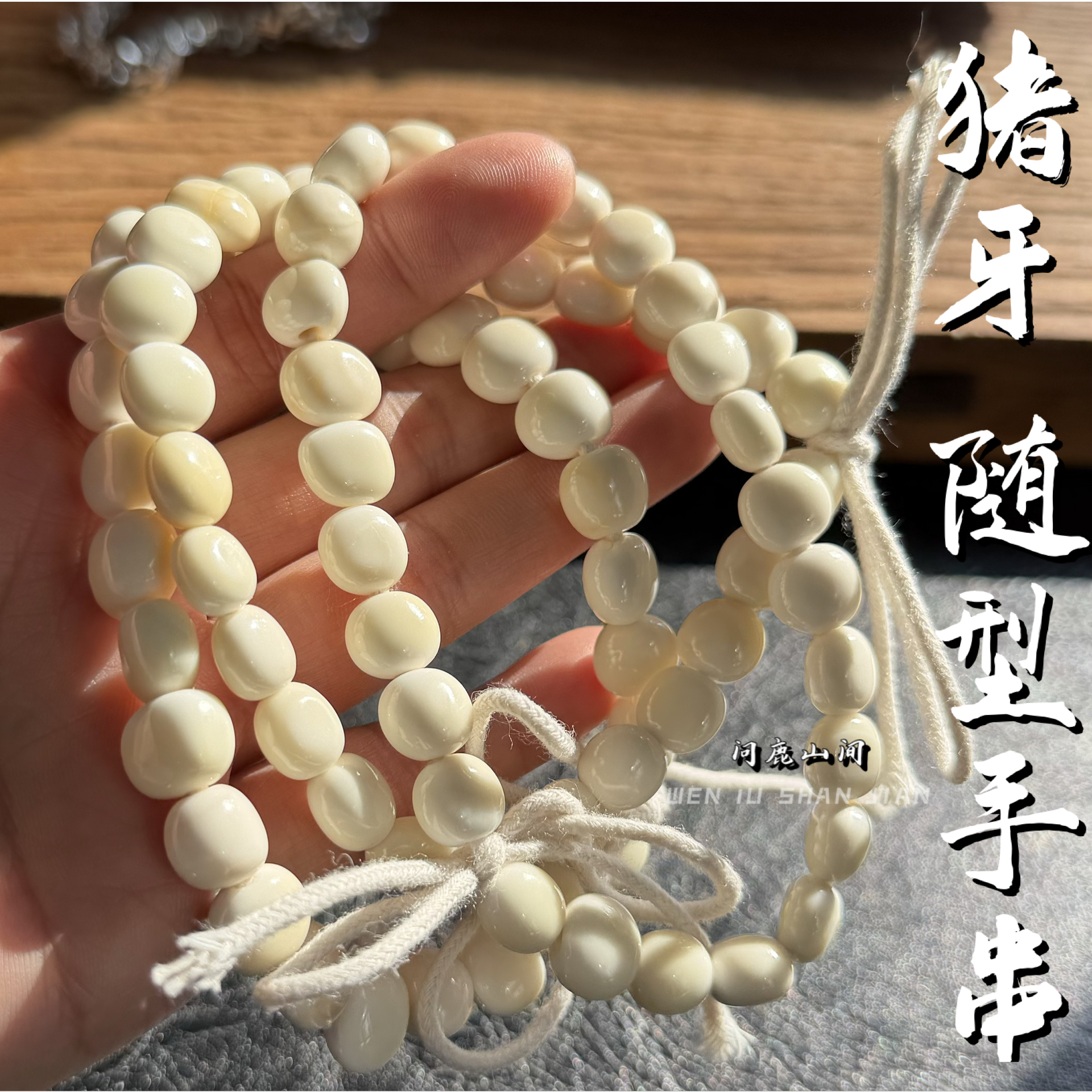 猪牙润透牙角骨小石头串随型个性手串手持