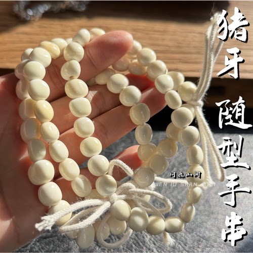 猪牙润透牙角骨小石头串随型个性手串手持