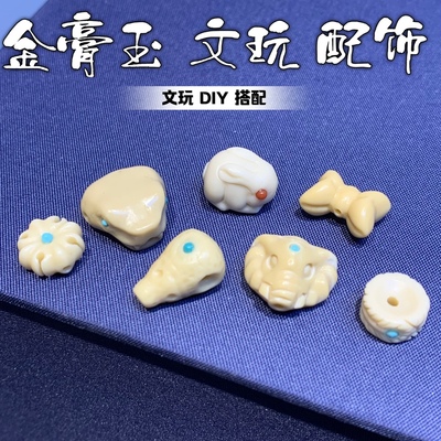 金膏玉文玩配饰搭配趣味DIY