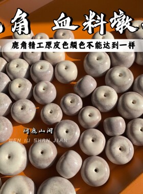 鹿角血料墩子扣子平安扣个性文玩配饰把件搭配菩提