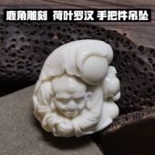 鹿角雕刻荷叶罗汉吊坠手把件