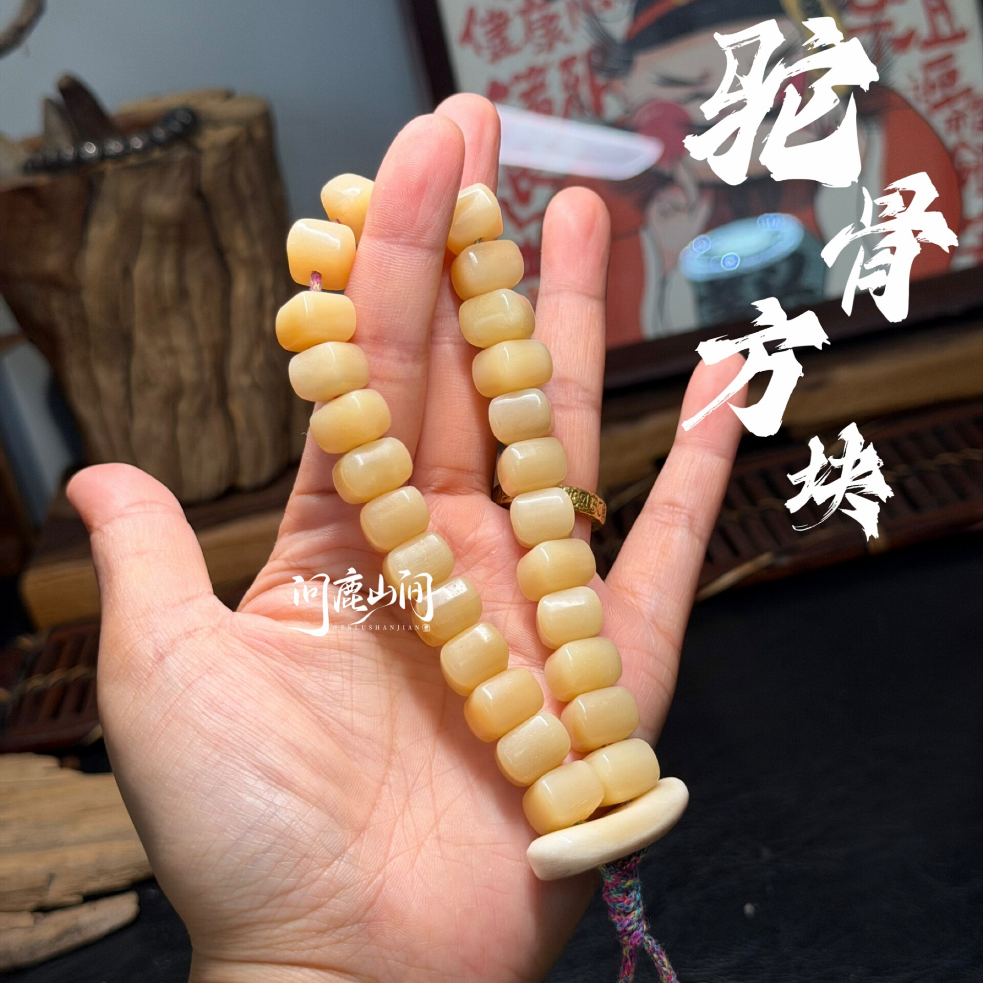 天然驼骨方块手串文玩手串手持黄透料