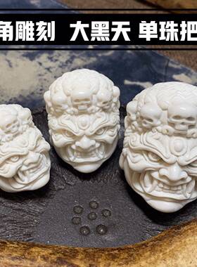 鹿角雕刻大黑天文玩单珠包邮