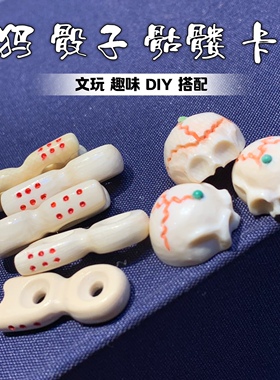 猛犸骰子骷髅测挂卡子文玩趣味搭配