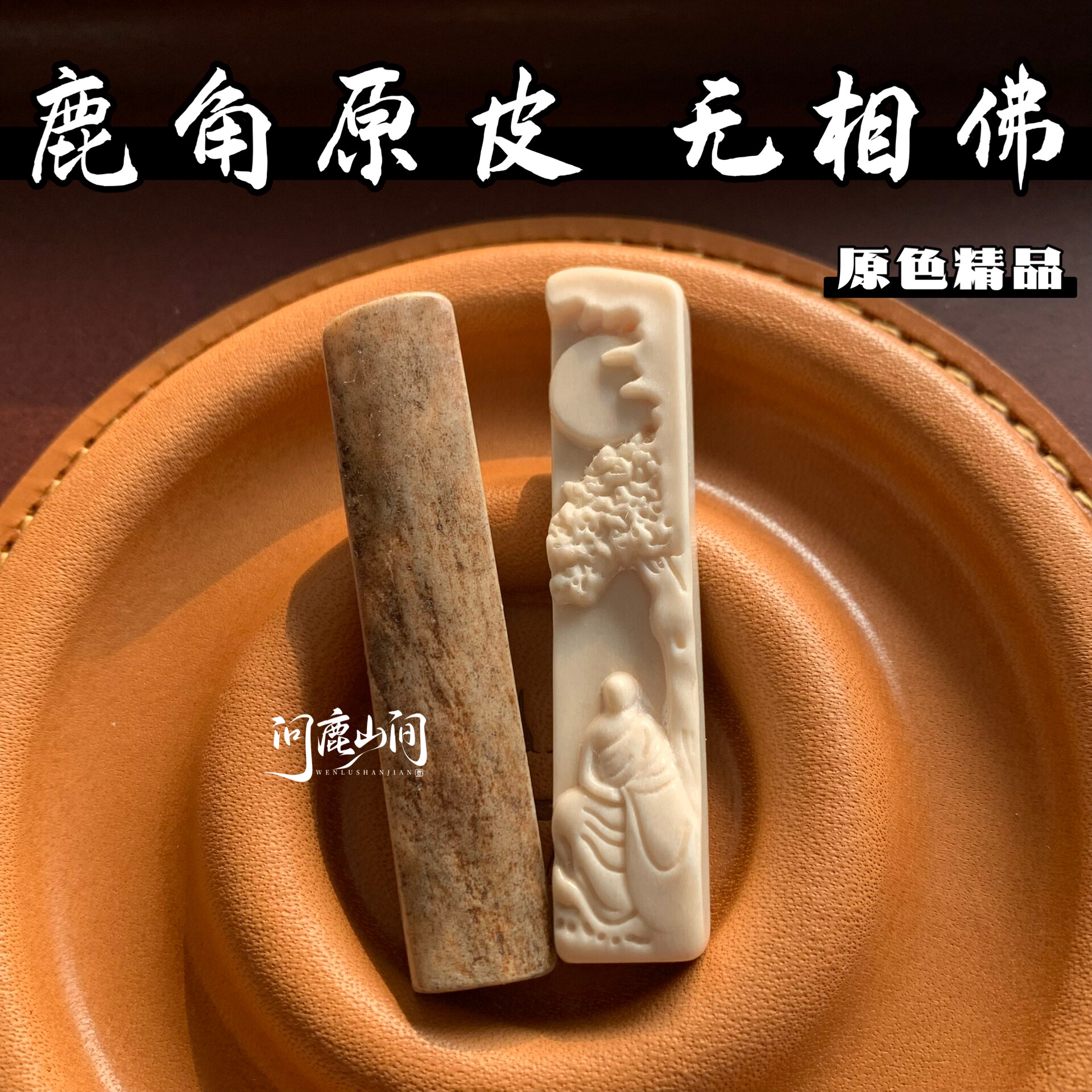 鹿角原色无相佛手把件吊坠配饰精品文玩