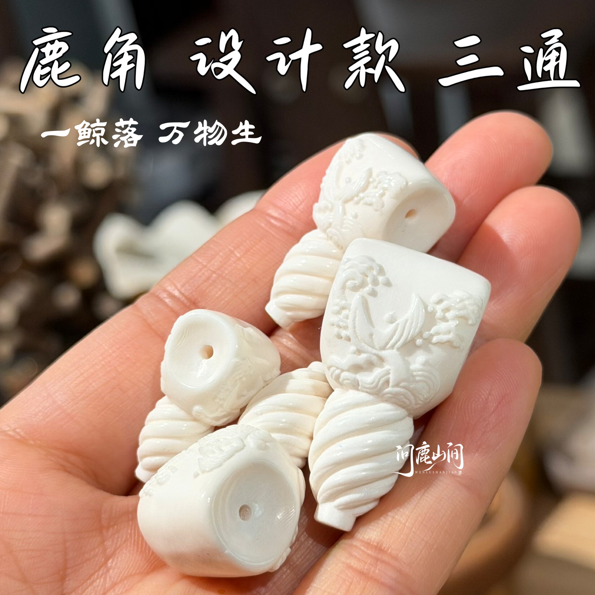 鹿角原料雕刻三通 一鲸落万物生 设计款 文玩趣味搭配 精品配饰