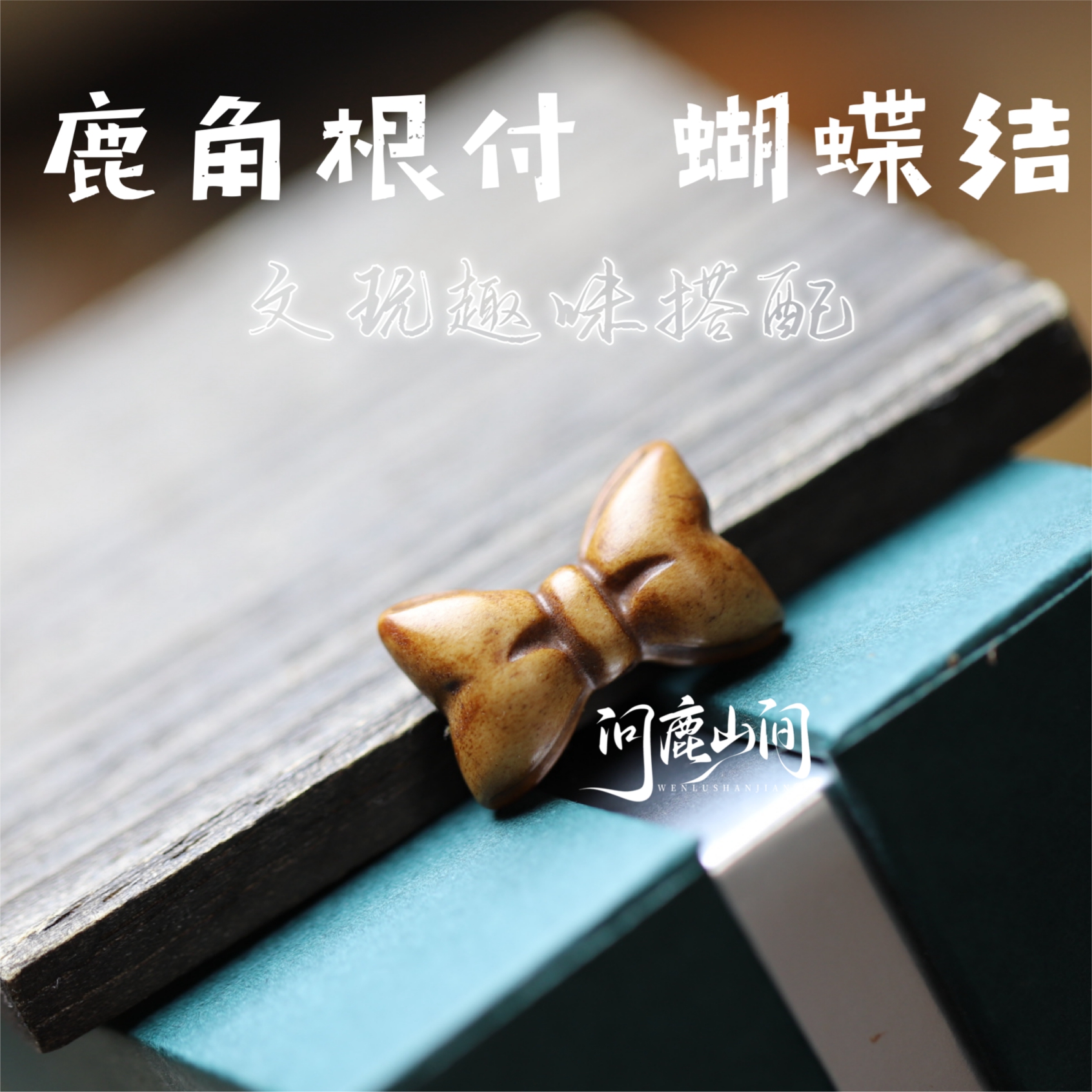鹿角根付蝴蝶结古法上色文玩趣味搭配