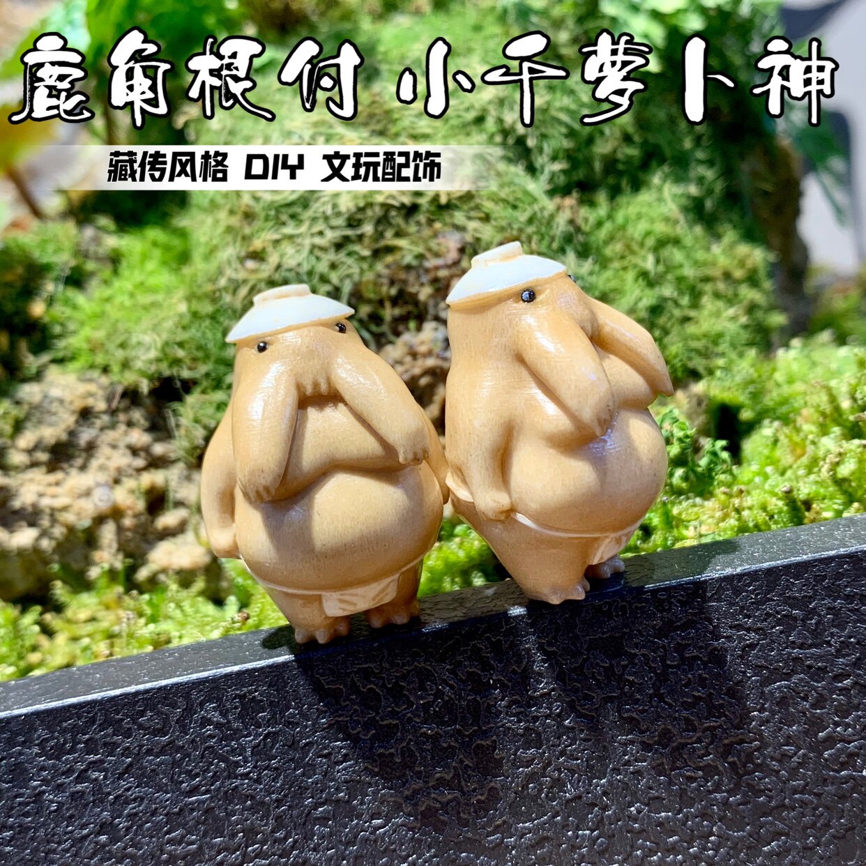 鹿角根付小千萝卜神吊坠吊饰小众文玩DIY配饰趣味礼物挂件吉祥物