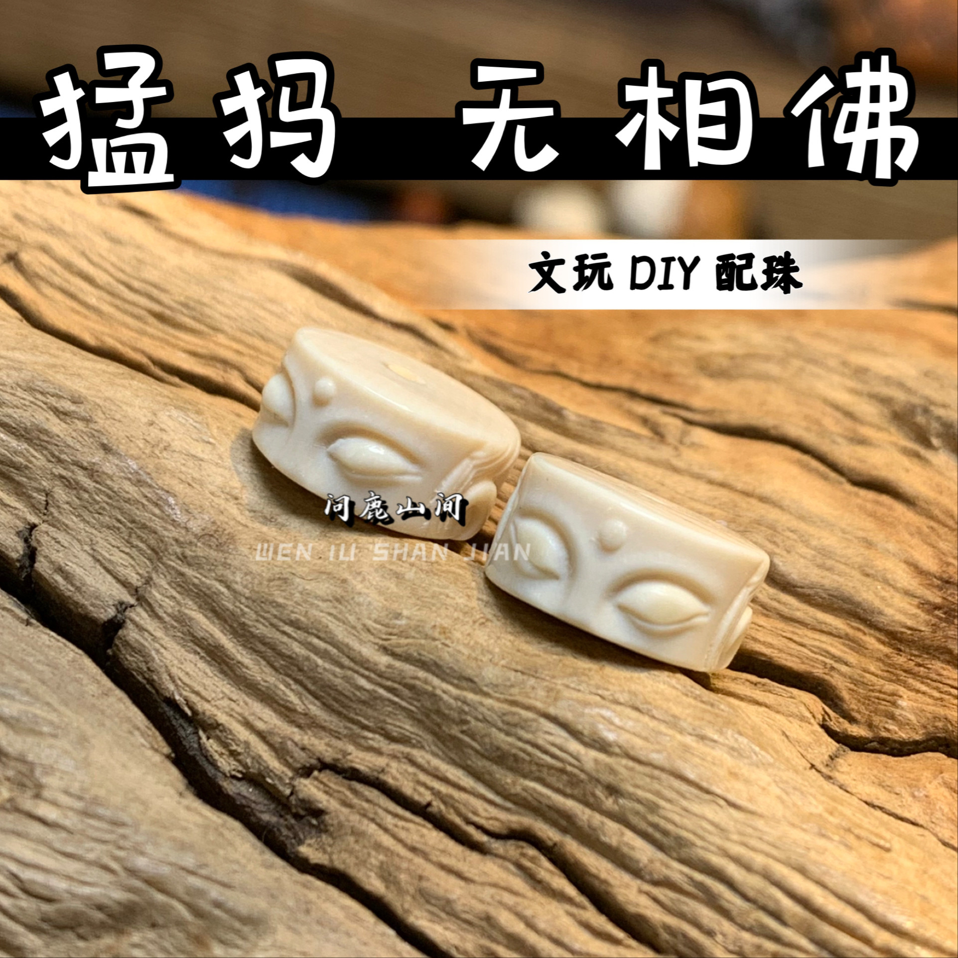 猛犸雕刻原色无相佛头文玩配饰个性搭配隔片图片