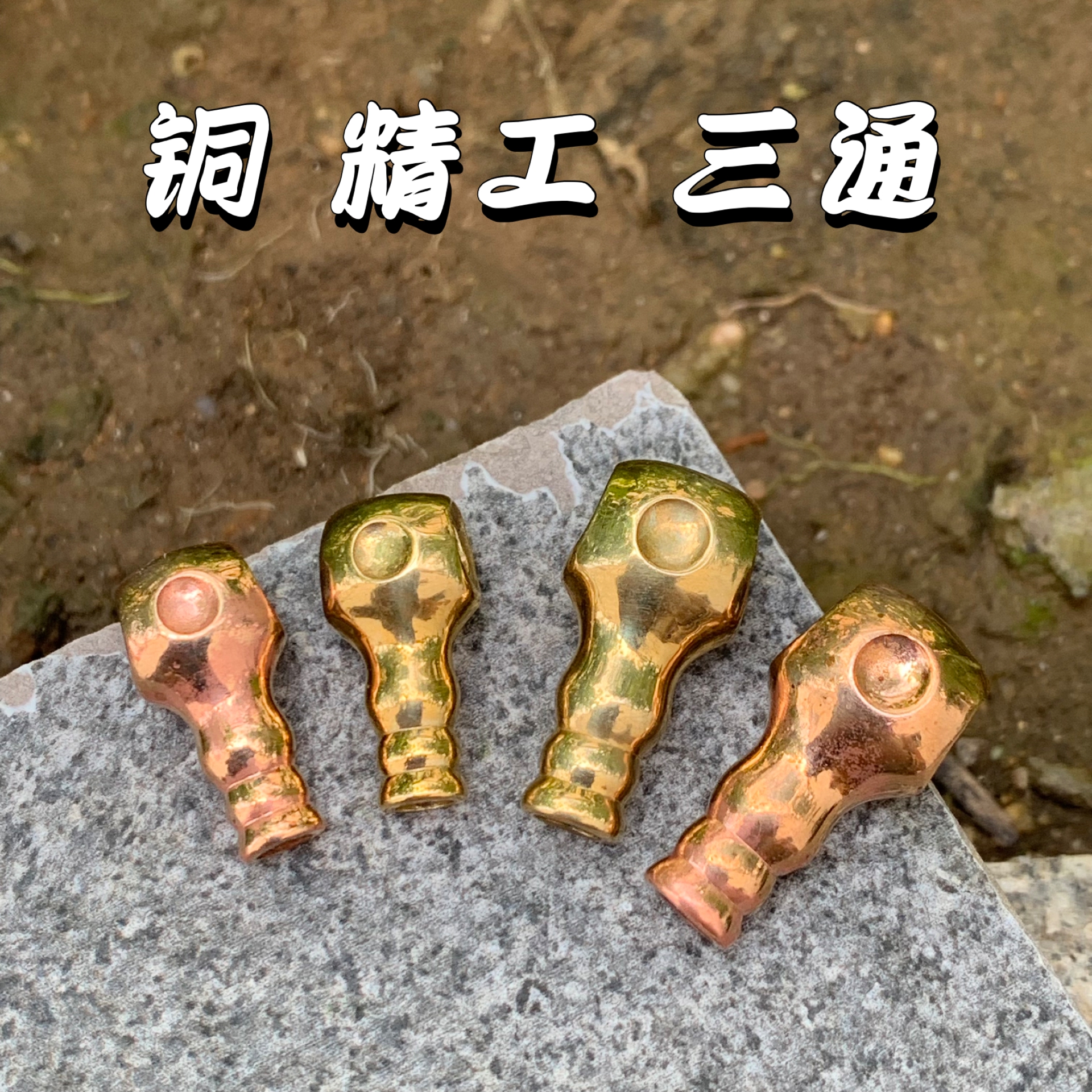 黄头紫铜潜水艇三通个性文玩配饰文玩搭配