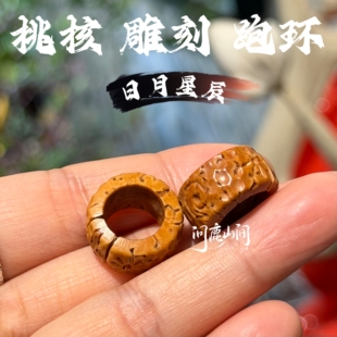 桃核雕刻日月星辰跑环精品东北桃核设计款