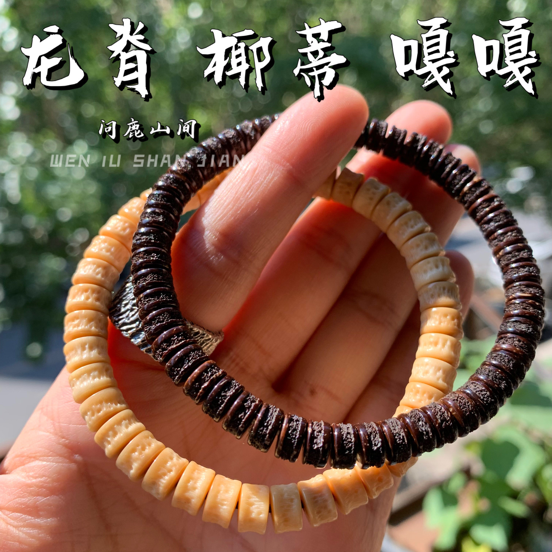 真龙脊椰蒂原生态药片嘎嘎精工潮品归圆手串