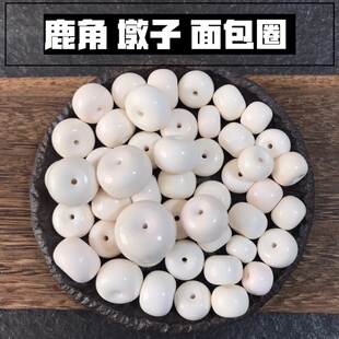 鹿角配饰小墩子面包圈 盘玩佩戴 原料制作