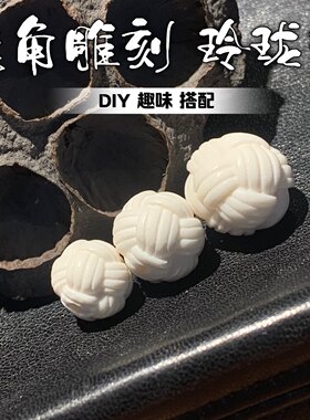 鹿角雕刻玲珑珠子文玩DIY单珠