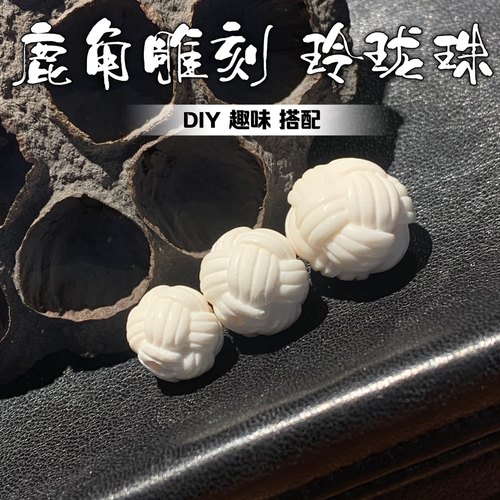 鹿角雕刻玲珑珠子文玩DIY单珠